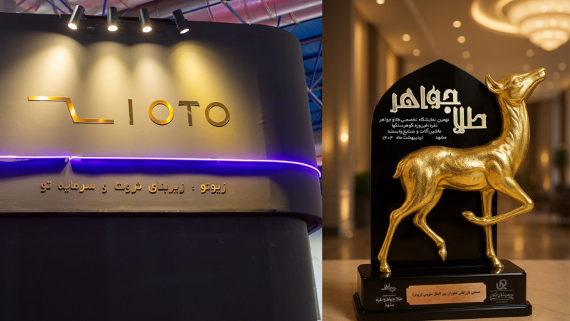 بهترین غرفه نمایشگاه، آهوی زرین نصیب زیوتو شد!