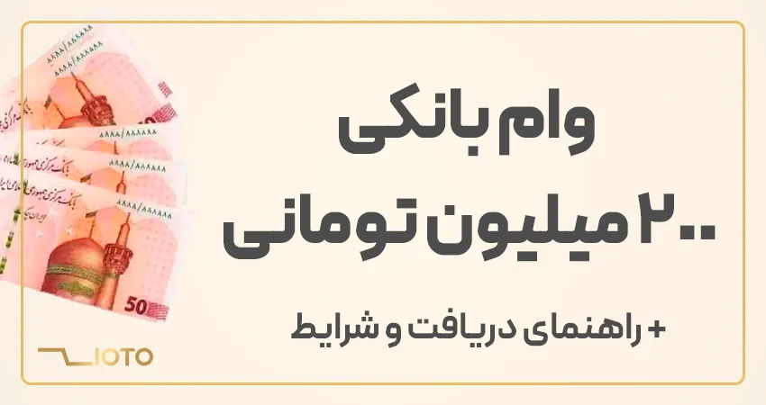 وام 200 میلیونی بدون ضامن