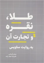 کتاب طلا، نقره و تجارت آن
