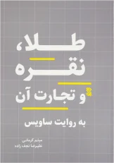 کتاب طلا، نقره و تجارت آن
