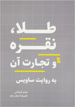کتاب طلا، نقره و تجارت آن