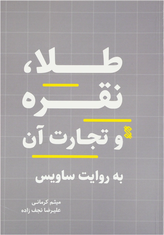 کتاب “طلا، نقره و تجارت آن”
