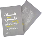 طلا، نقره و تجارت آن