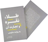 طلا، نقره و تجارت آن