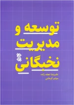 کتاب "توسعه و مدیریت نخبگانی"