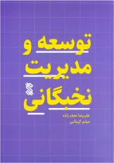 tosee-va-modiriat کتاب "توسعه و مدیریت نخبگانی" - تصویر 1