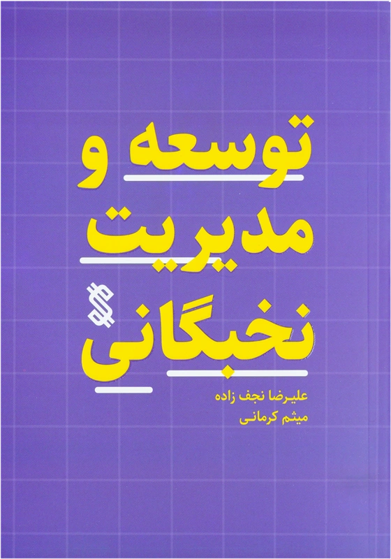 کتاب “توسعه و مدیریت نخبگانی”