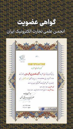 گواهی عضویت انجمن علمی تجارت الکترونیک ایران