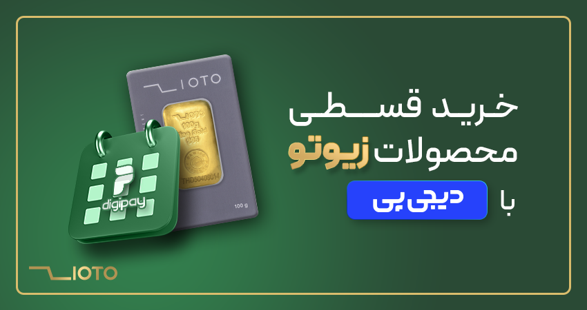 خرید قسطی طلا و نقره از زیوتو با اعتبار دیجی پی