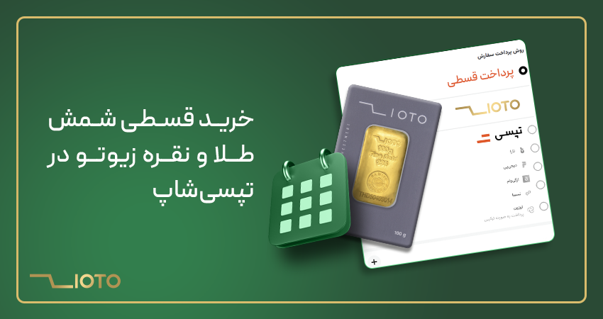 خرید قسطی طلا و نقره زیوتو در تپسی شاپ