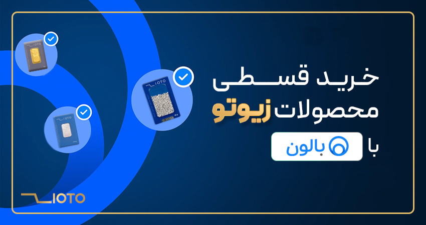 خرید قسطی طلا و نقره با وام 100 میلیون تومانی
