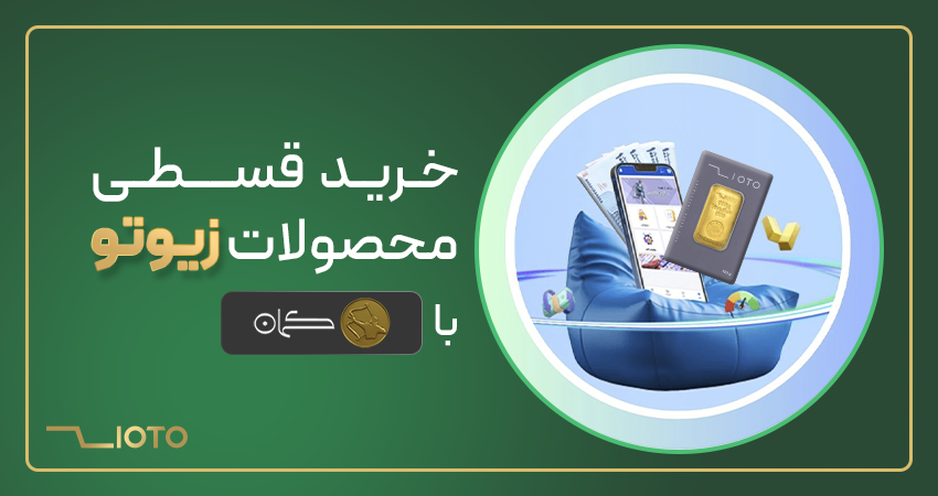 خرید قسطی طلا و نقره با کمان لند از زیوتو